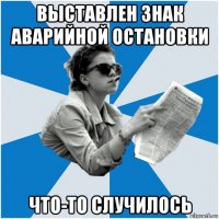 выставлен знак аварийной остановки что-то случилось