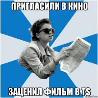 пригласили в кино заценил фильм в тs