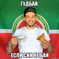 гудбай, если син не бай