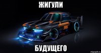 жигули будущего