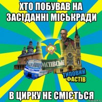 хто побував на засіданні міськради в цирку не сміється