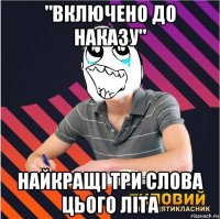 "включено до наказу" найкращі три слова цього літа