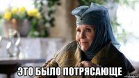  это было потрясающе