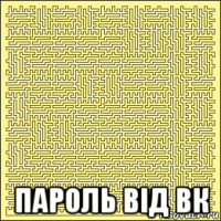  пароль від вк