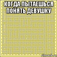 когда пытаешься понять девушку 