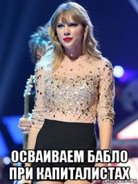  осваиваем бабло при капиталистах