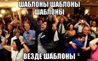 шаблоны шаблоны шаблоны везде шаблоны