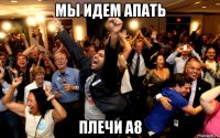 мы идем апать плечи а8