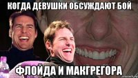 когда девушки обсуждают бой флойда и макгрегора