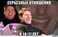 серьезные отношения в 14/17 лет
