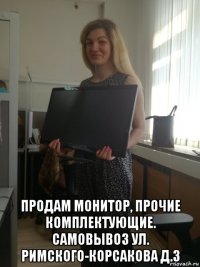  продам монитор, прочие комплектующие. самовывоз ул. римского-корсакова д.3