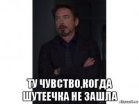  ту чувство,когда шутеечка не зашла