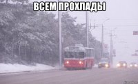 всем прохлады 