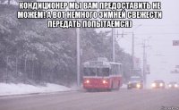 кондиционер мы вам предоставить не можем! а вот немного зимней свежести передать попытаемся) 