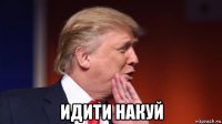  идити накуй