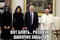  вот блять... розовую шапочку забыла