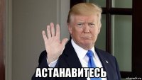  астанавитесь