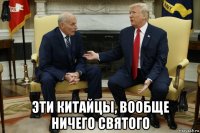  эти китайцы, вообще ничего святого