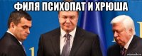 филя психопат и хрюша 