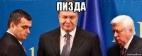 пизда 