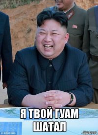 я твой гуам шатал