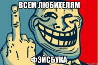 всем любителям фэйсбука