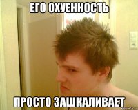 его охуенность просто зашкаливает