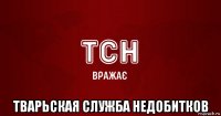  тварьская служба недобитков