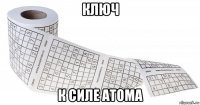 ключ к силе атома