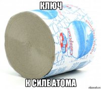 ключ к силе атома