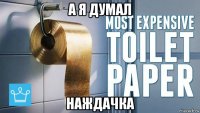а я думал наждачка