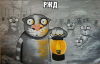 ржд 