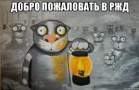 добро пожаловать в ржд 