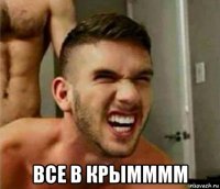  все в крымммм