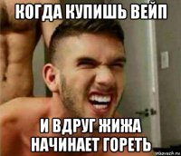 когда купишь вейп и вдруг жижа начинает гореть