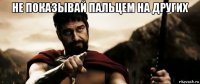 не показывай пальцем на других 