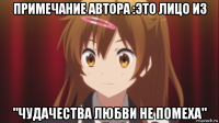 примечание автора :это лицо из "чудачества любви не помеха"