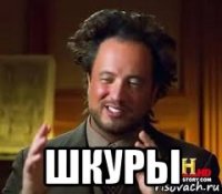  шкуры