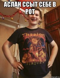 аслан ссыт себе в рот 