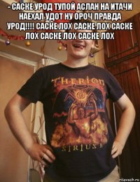 ­ саске урод тупой аслан на итачи наехал удот ну ороч правда урод!!!! саске лох саске лох саске лох саске лох саске лох 