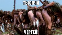 тысячи чертей!