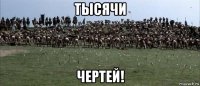 тысячи чертей!