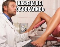 кажеца вы обосрались 