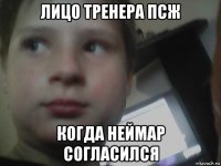 лицо тренера псж когда неймар согласился