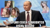  во время секса становится очень весело