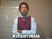  мэр ынтумака