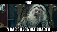 чат у вас здесь нет власти