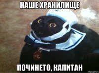 наше хранилище починето, капитан