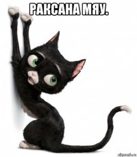 раксана мяу. 