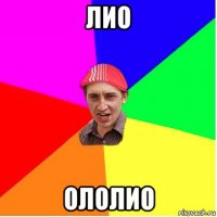 лио ололио